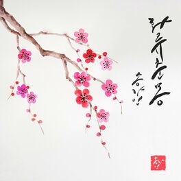 Album cover of 화류춘몽