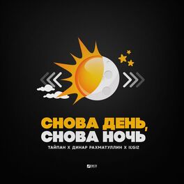 Album cover of Снова день, снова ночь