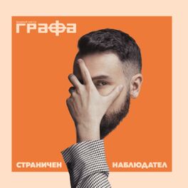 Album cover of Страничен наблюдател