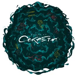 Album cover of Секреты