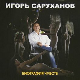Album cover of Биография чувств