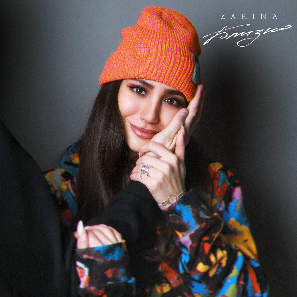Zarina - Близко