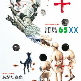Album cover of 浦島65XX