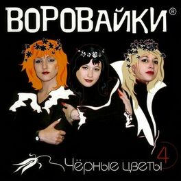 Album cover of Чёрные цветы