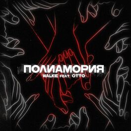 Album cover of Полиамория