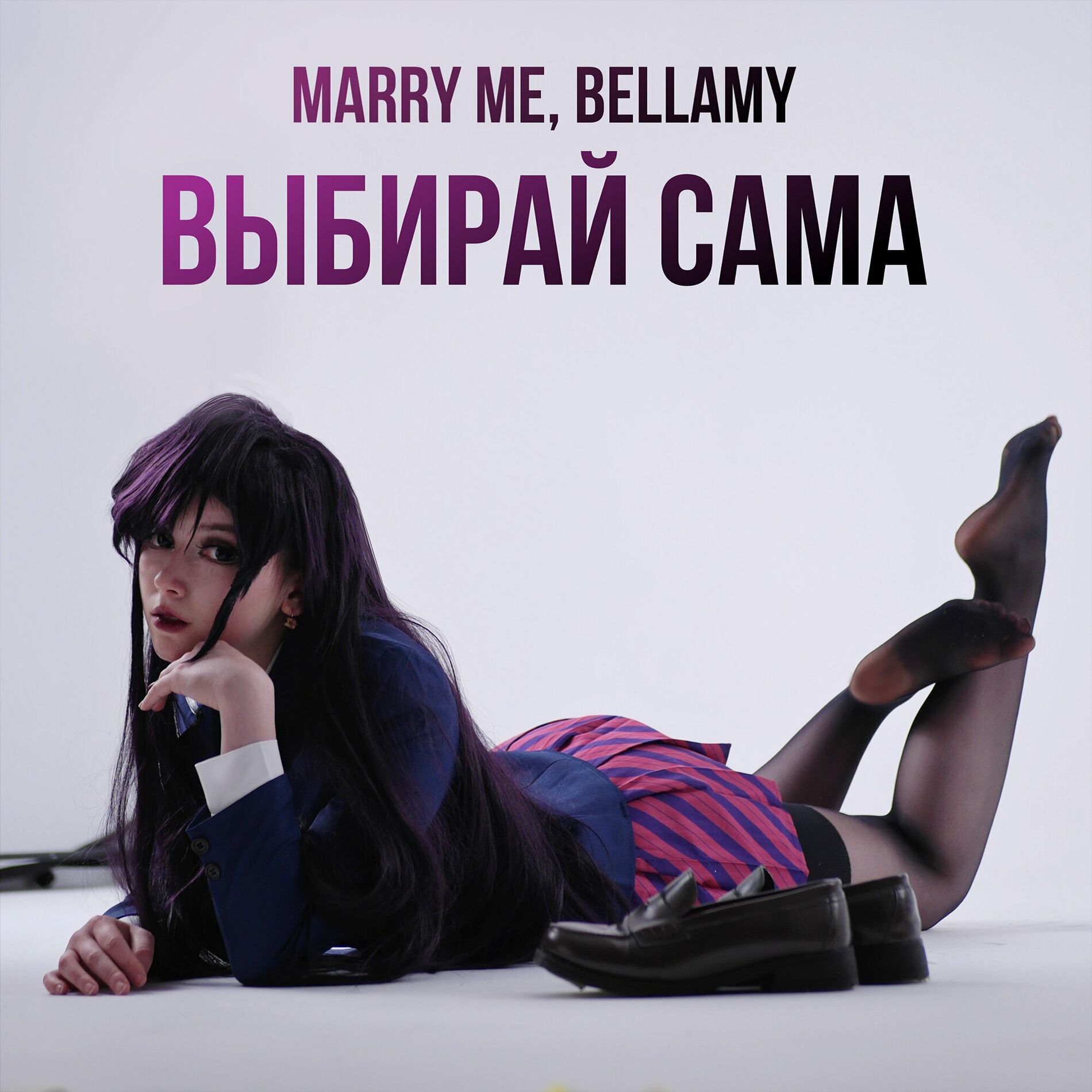 Marry Me, Bellamy - КАКОЙ-ТО АЛЬБОМ: lyrics and songs | Deezer