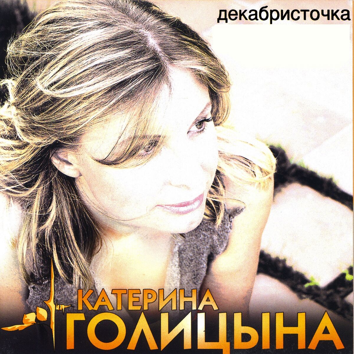 Катерина Голицына: альбомы, песни, плейлисты | Слушайте на Deezer