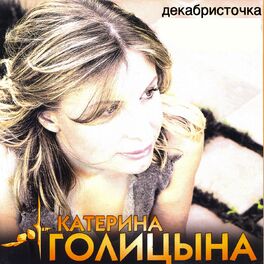Album cover of Декабристочка