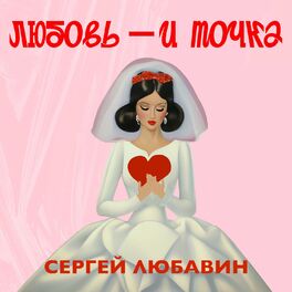 Album cover of Любовь - и точка