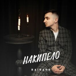 Album cover of Накипело