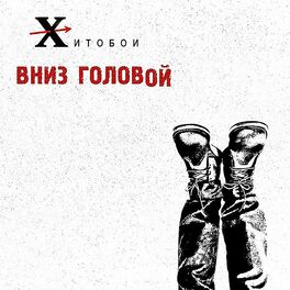 Album cover of Вниз головой