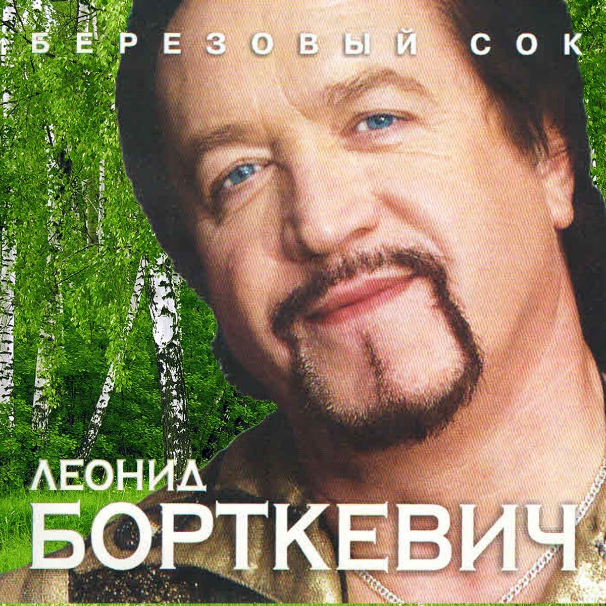 Леонид Борткевич - Мой родны кут: тексты и песни | Deezer