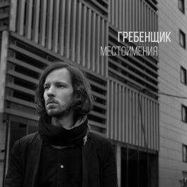 Album cover of Местоимения