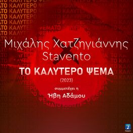 Album cover of To Kalytero Psema (2023)