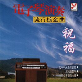 Album cover of 流行榜金曲 祝福 電子琴演奏