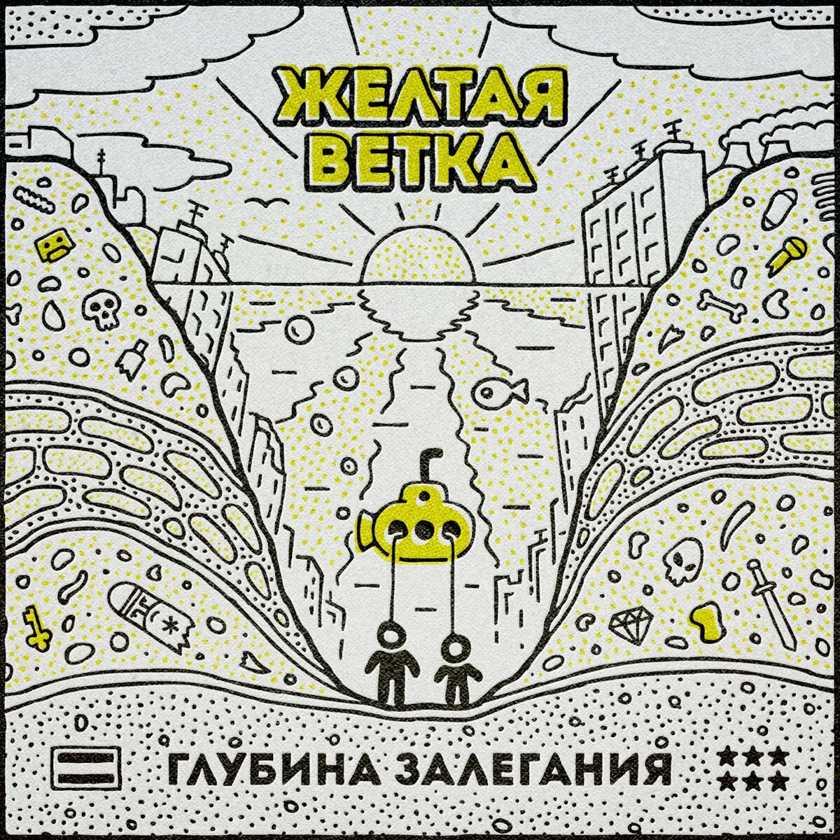 Желтая Ветка - Жизнь игра (Mix): listen with lyrics | Deezer