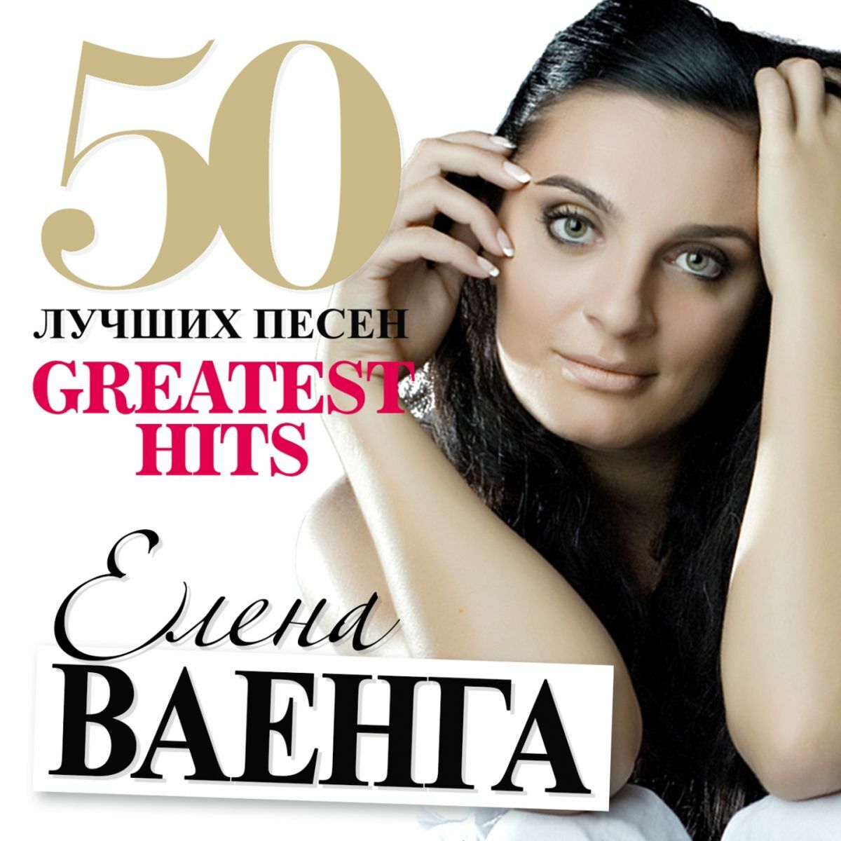 Елена Ваенга - Курю: listen with lyrics | Deezer