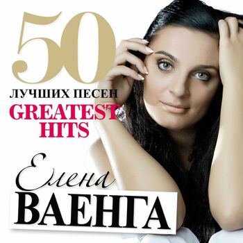 Елена Ваенга - Курю: Listen With Lyrics | Deezer