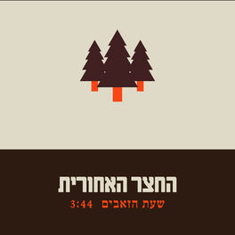 Album cover of שעת הזאבים
