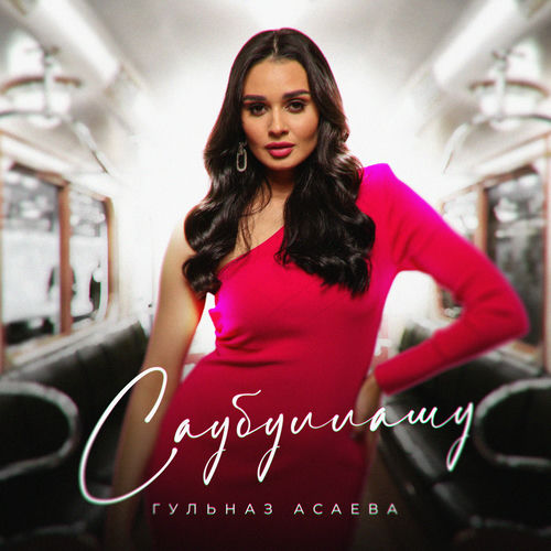 Гульназ Асаева - Саубуллашу: тексты и песни | Deezer