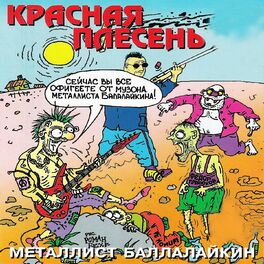 Album cover of Металлист Балалайкин
