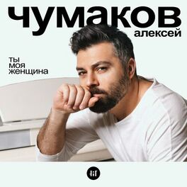 Алексей Чумаков - Ты Моя Женщина: Lyrics And Songs | Deezer