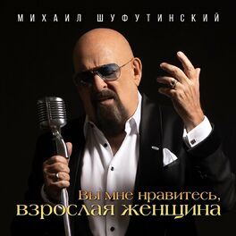 Album cover of Вы мне нравитесь, взрослая женщина