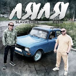 Album cover of Ляля