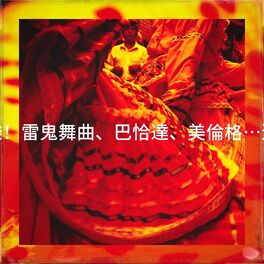 Album cover of 就是要拉丁音樂！雷鬼舞曲、巴恰達、美倫格...還有其它曲風！