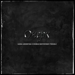 Album cover of Очерк