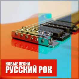 Album cover of Русский Рок: Новые песни