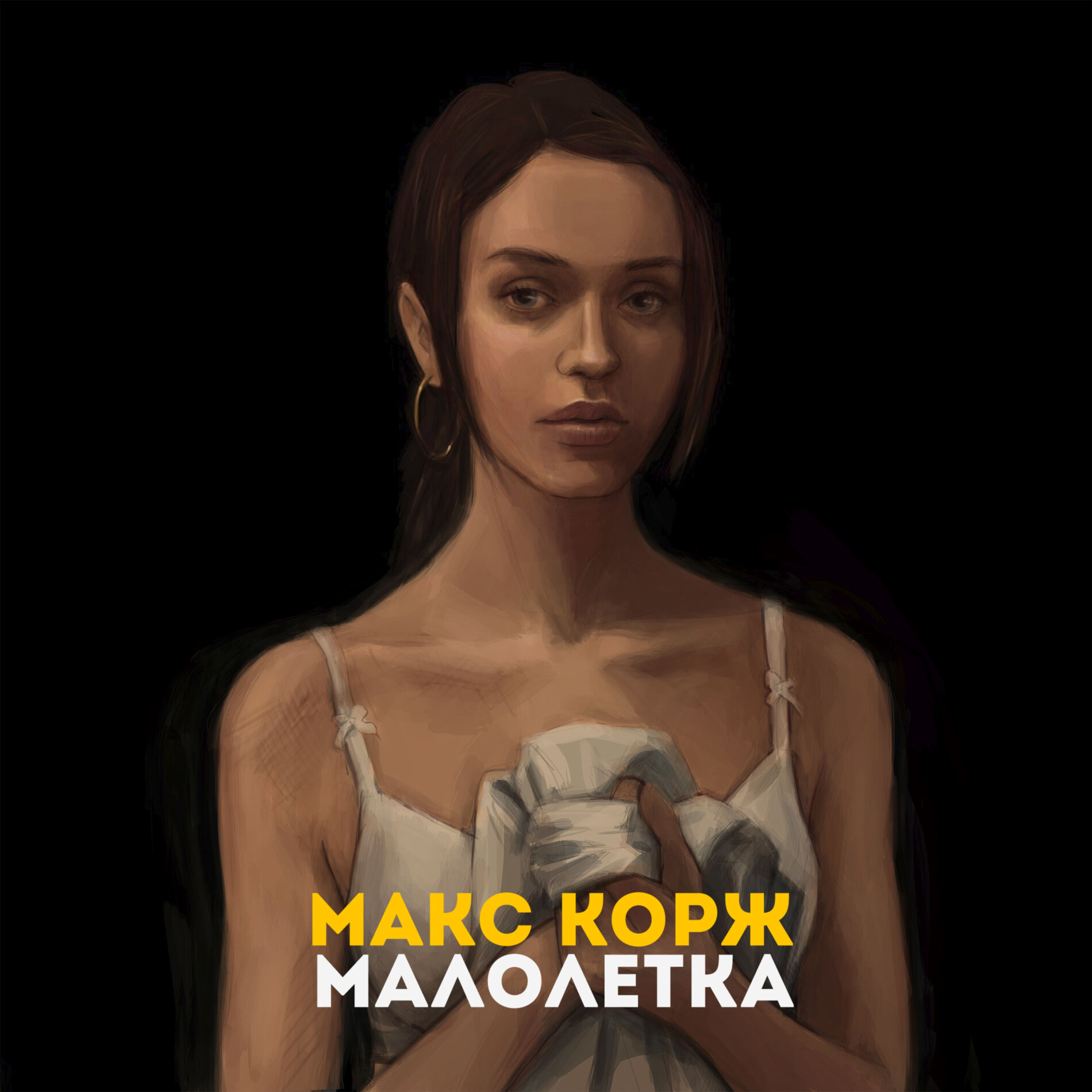 Макс Корж - Малолетка: тексты и песни | Deezer