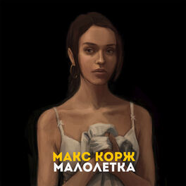 Album cover of Малолетка