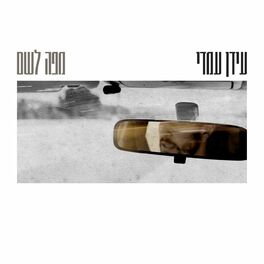 Album cover of מפה לשם - סינגל