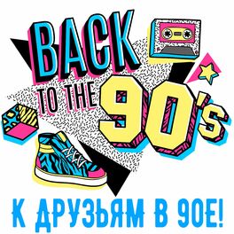 Album cover of К друзьям в 90-е