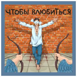 Album cover of Чтобы влюбиться