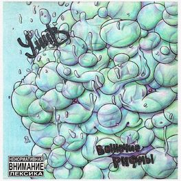 Album cover of Вонючие рифмы