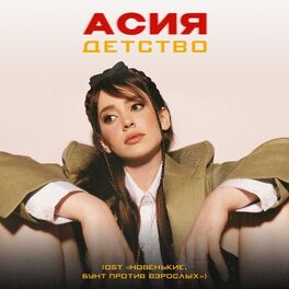 Album cover of Детство (из к/ф «Новенькие. Бунт против взрослых»)
