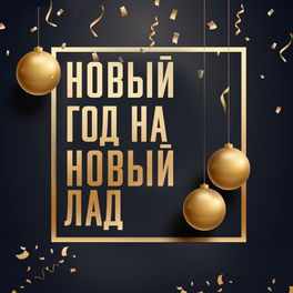 Песни Новый Год Альбом Песни Новый Год Альбом