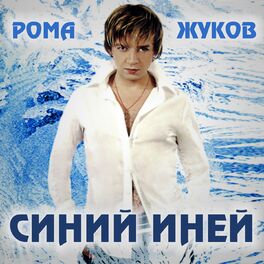 Album cover of Синий иней