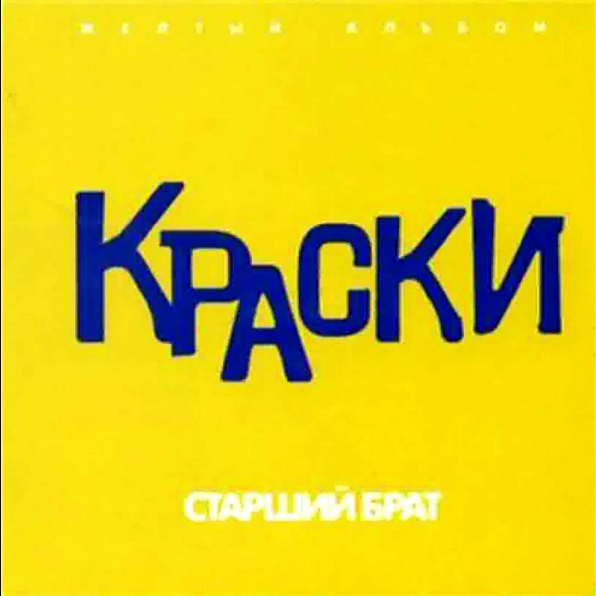 Комиссар - Дрянь: listen with lyrics | Deezer