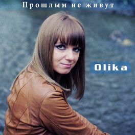 Album cover of Прошлым не живут