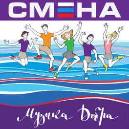 Album cover of Смена. Музыка Добра.