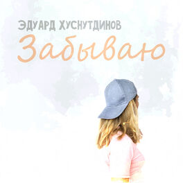 Album cover of Забываю