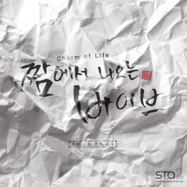 Album cover of 짬에서 나오는 바이브 Charm of Life