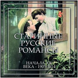 Album cover of Старинные русские романсы начала ХХ века - 1905-1914