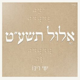 Album cover of אלול תשע״ט