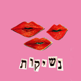Album cover of נשיקות