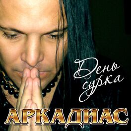 Album cover of День сурка