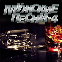 Album cover of Мужские песни-4